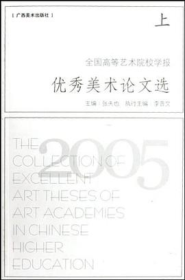 2005全国高等艺术院校学报优秀美术论文选（上下） pdf epub mobi 电子书 下载