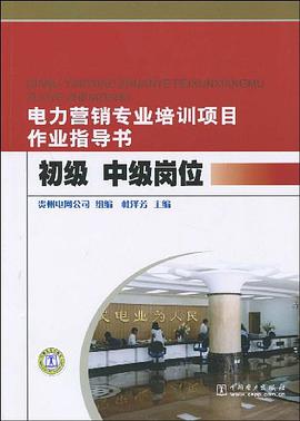 电力营销专业培训项目作业指导书 pdf epub mobi 电子书 下载