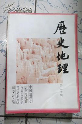 曆史地理 第二十輯 pdf epub mobi 電子書 下載