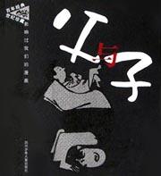 父与子 pdf epub mobi 下载