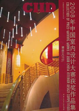 2008年中国室内设计大赛获奖作品集 pdf epub mobi 电子书 下载