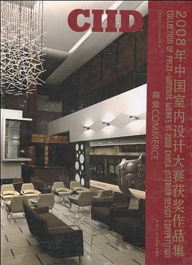 2008年中国室内设计大赛获奖作品集 pdf epub mobi 电子书 下载