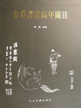 金农书画编年图目 pdf epub mobi 电子书 下载
