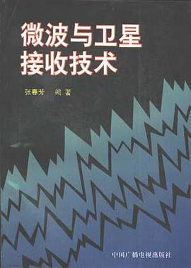 微波与卫星接收技术 pdf epub mobi 电子书 下载