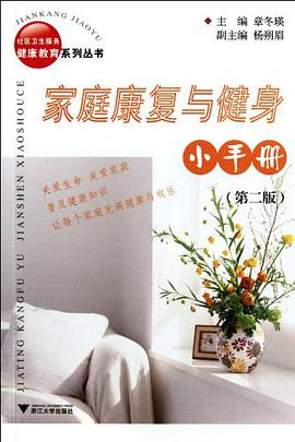 家庭康复与健身小手册/社区卫生服务健康教育系列丛书
