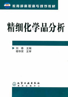 精细化学品分析 pdf epub mobi 电子书 下载