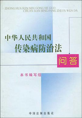 中华人民共和国传染病防治法问答 pdf epub mobi 电子书 下载