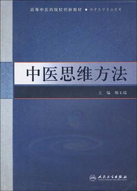 中醫思維方法