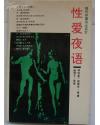 性爱夜语 pdf epub mobi 电子书 下载