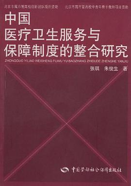 中国医疗卫生服务与保障制度的整合研究 pdf epub mobi 电子书 下载