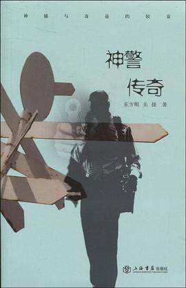 神警传奇 pdf epub mobi 电子书 下载