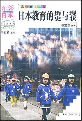 日本教育的历史与现状 pdf epub mobi 电子书 下载