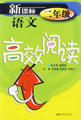 新课标语文高效阅读二年级 pdf epub mobi 电子书 下载