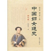 中国妇女通史·清代卷 pdf epub mobi 电子书 下载