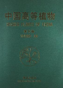 中国高等植物(第10卷)
