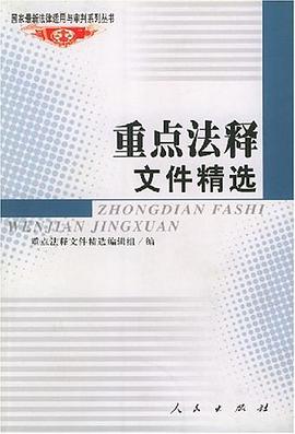 重点法释文件精选 pdf epub mobi 电子书 下载