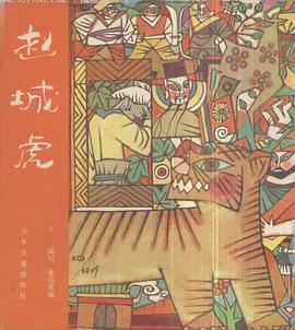 赵城虎 pdf epub mobi 电子书 下载