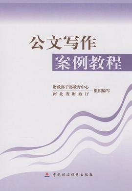 公文寫作案例教程