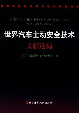 世界汽车主动安全技术文献选编 pdf epub mobi 电子书 下载