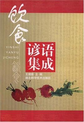 饮食谚语集成 pdf epub mobi 电子书 下载