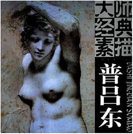 普吕东素描人体/大师经典素描系列 pdf epub mobi 电子书 下载