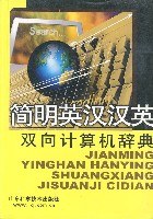 简明英汉汉英双向计算机辞典 pdf epub mobi 电子书 下载