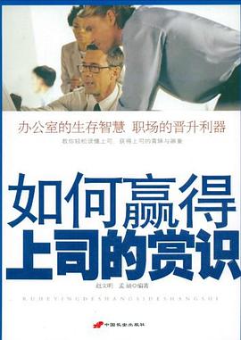 如何赢得上司的赏识 pdf epub mobi 电子书 下载