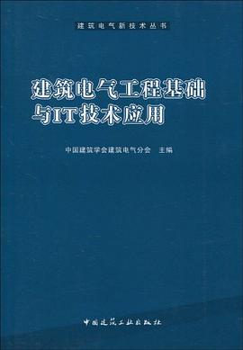建筑电气工程基础与IT技术应用 pdf epub mobi 电子书 下载