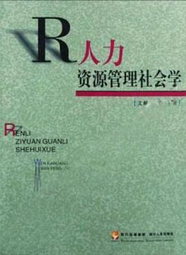 人力资源管理社会学 pdf epub mobi 电子书 下载