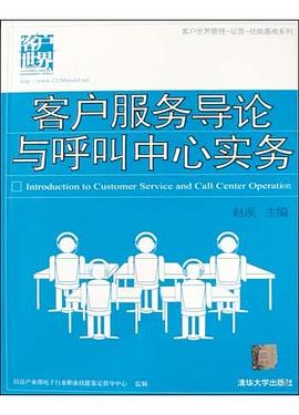 客户服务导论与呼叫中心实务 pdf epub mobi 电子书 下载