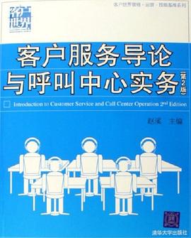 客户服务导论与呼叫中心实务 pdf epub mobi 电子书 下载