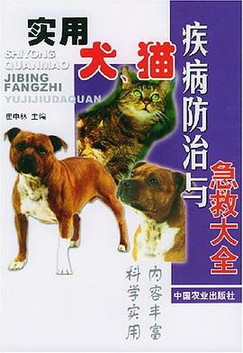 实用犬猫疾病防治与急救大全 pdf epub mobi 下载