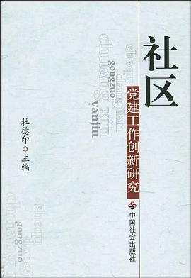 社区党建工作创新研究 pdf epub mobi 电子书 下载