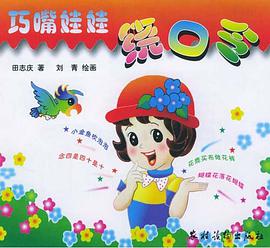 巧嘴娃娃绕口令 pdf epub mobi 电子书 下载
