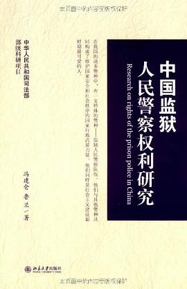 中国监狱人民警察权利研究 pdf epub mobi 电子书 下载