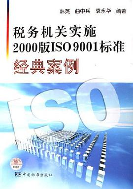 税务机关实施2000版ISO9001标准经典案例 pdf epub mobi 电子书 下载