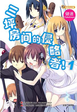 三坪房间的侵略者！ 01 pdf epub mobi 电子书 下载