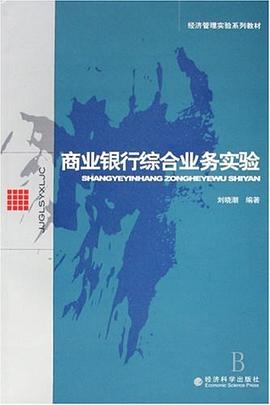 商业银行综合业务实验 pdf epub mobi 下载