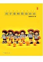 用手套輕鬆做娃娃 pdf epub mobi 电子书 下载