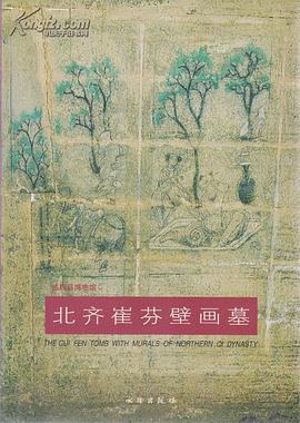 北齐崔芬壁画墓 pdf epub mobi 电子书 下载