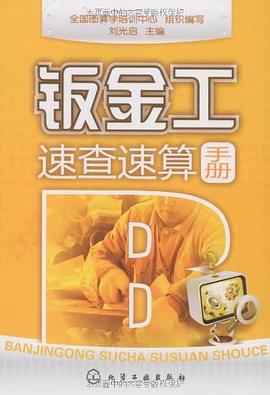 钣金工速查速算手册 pdf epub mobi 电子书 下载