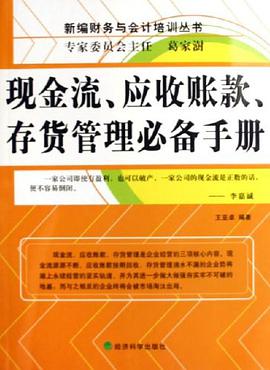 现金流.应收账款.存货管理必备手册 pdf epub mobi 电子书 下载
