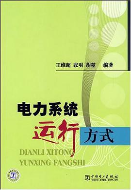 电力系统运行方式 pdf epub mobi 电子书 下载