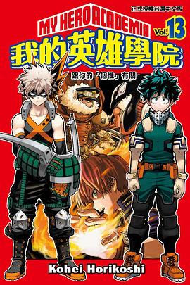 我的英雄學院 13 pdf epub mobi 电子书 下载