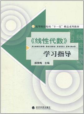 《线性代数》学习指导 pdf epub mobi 电子书 下载