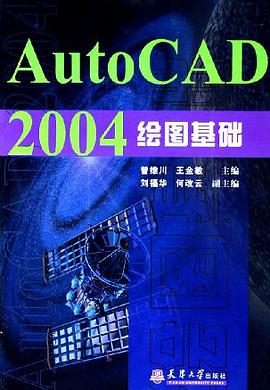 AutoCAD 2004绘图基础 pdf epub mobi 电子书 下载