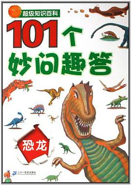 恐龍-101個妙問趣答-超級知識百科 pdf epub mobi 電子書 下載