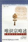 唯識宗略述 pdf epub mobi 電子書 下載