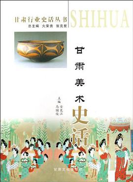 甘肃美术史话/甘肃行业史话丛书 pdf epub mobi 电子书 下载