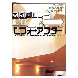 大改造!!劇的ビフォーアフター―リフォームで家族の問題を解決します (Geibun mooks (No.410)) (大 pdf epub mobi 电子书 下载
